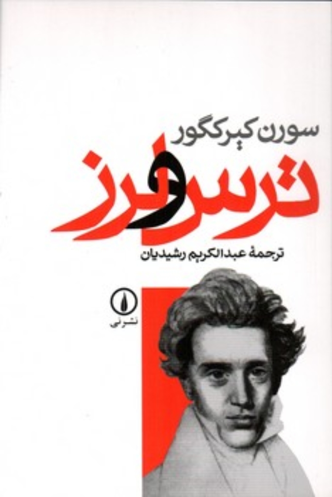 تصویر  ترس و لرز (رقعی-شمیز)